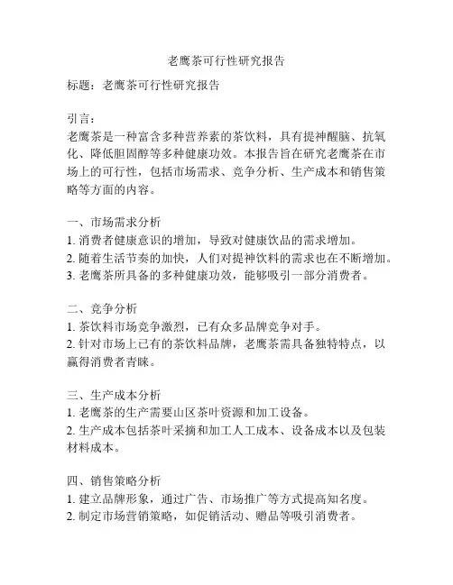老鹰茶可行性研究报告