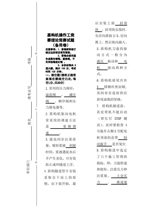 中国中铁盾构机操作工技术比武竞赛笔试试题备用卷