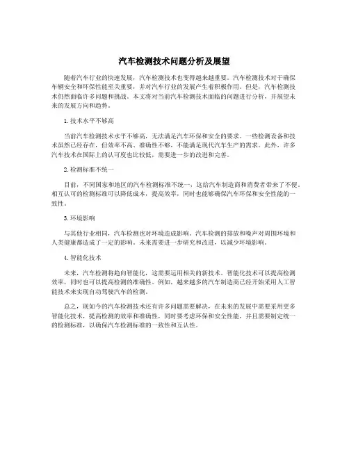 汽车检测技术问题分析及展望
