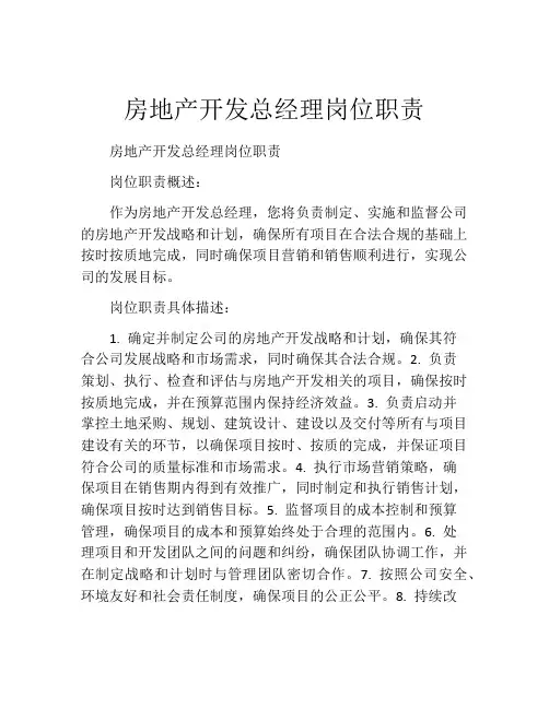 房地产开发总经理岗位职责