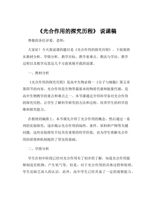 《光合作用的探究历程》 说课稿