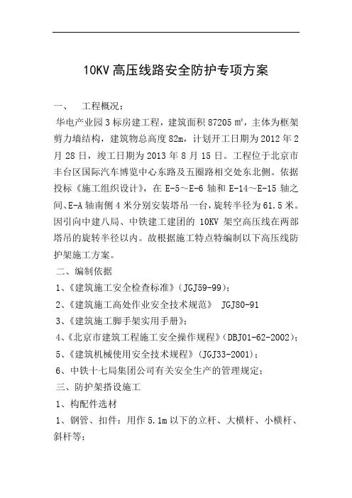 10KV高压线路安全防护专项方案