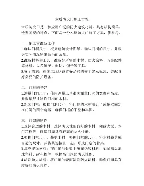 木质防火门施工方案