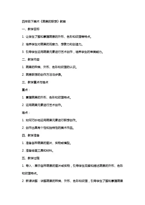 四年级下美术《蔬果的联想》教案