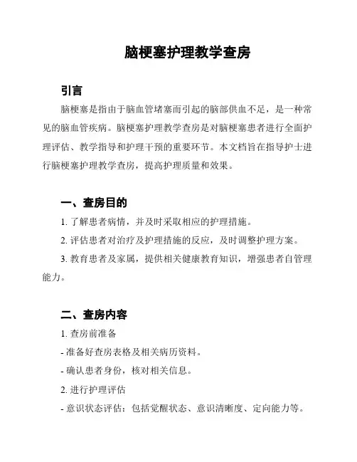 脑梗塞护理教学查房