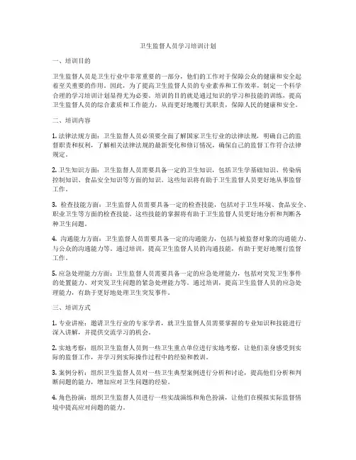 卫生监督人员学习培训计划