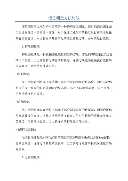 液位测量方法比较