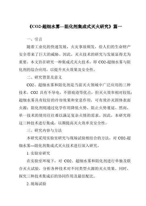 《2024年CO2-超细水雾—阻化剂集成式灭火研究》范文