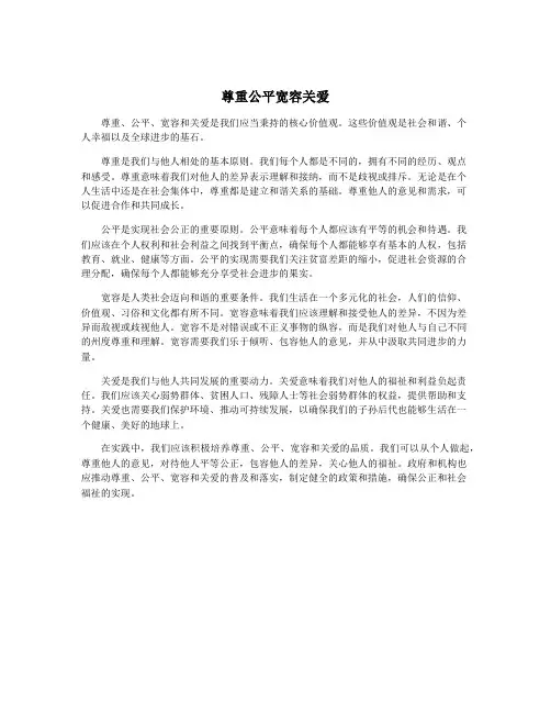 尊重公平宽容关爱