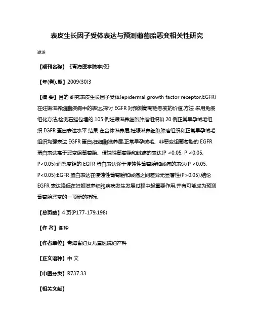 表皮生长因子受体表达与预测葡萄胎恶变相关性研究