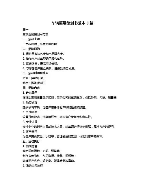 车辆巡展策划书范本3篇
