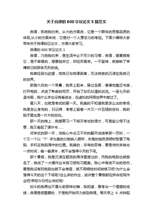 关于自律的800字议论文5篇范文