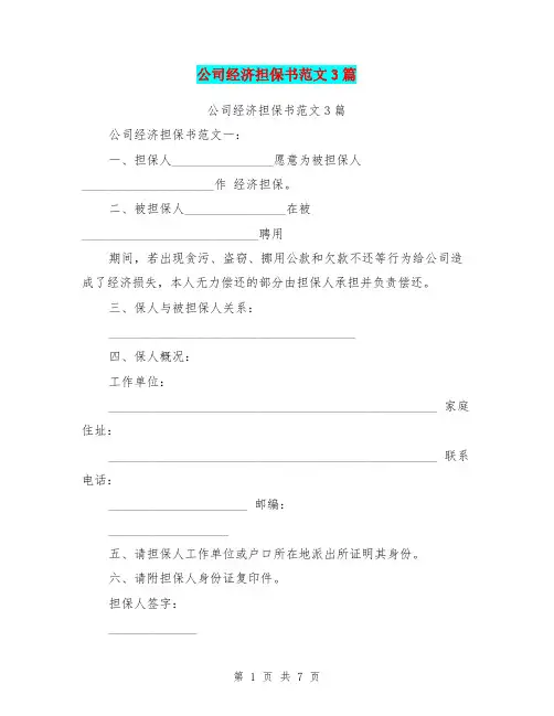 公司经济担保书范文3篇(最新篇)