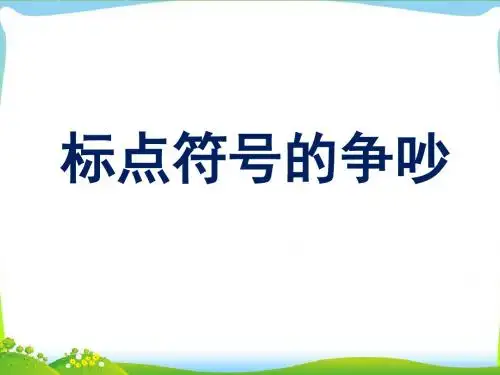 《标点符号的争吵》课件1-优质公开课-长春版二下精品