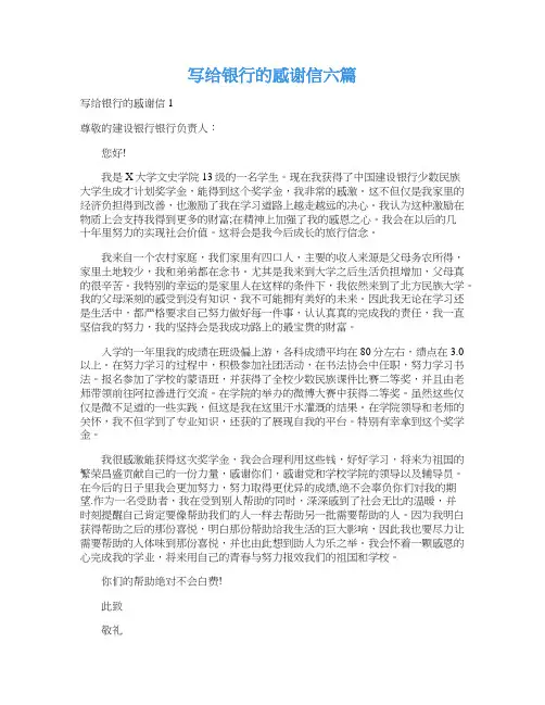 写给银行的感谢信六篇