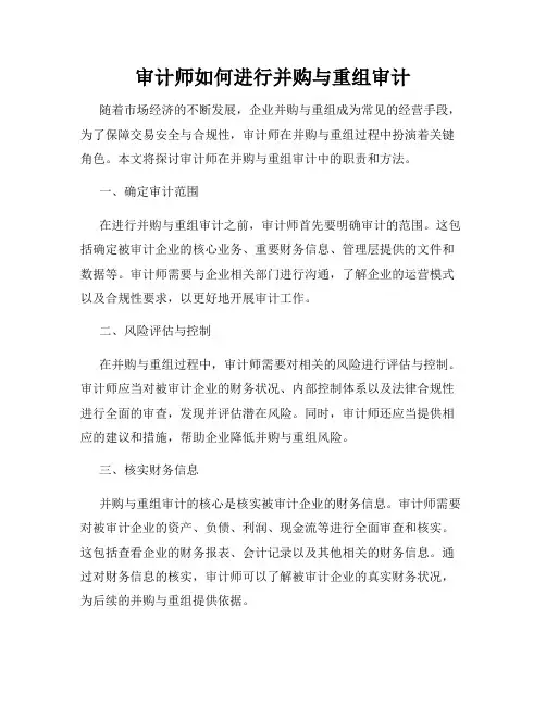 审计师如何进行并购与重组审计