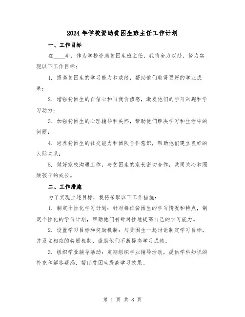 2024年学校资助贫困生班主任工作计划（3篇）