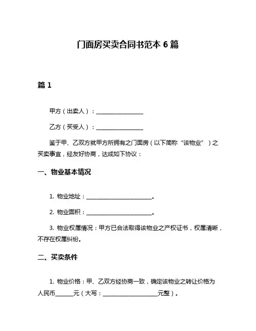 门面房买卖合同书范本6篇
