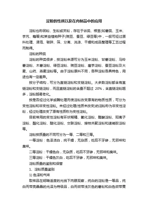 淀粉的性质以及在肉制品中的应用