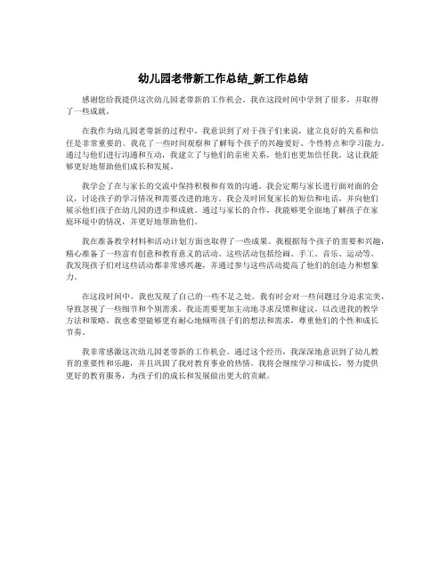 幼儿园老带新工作总结_新工作总结
