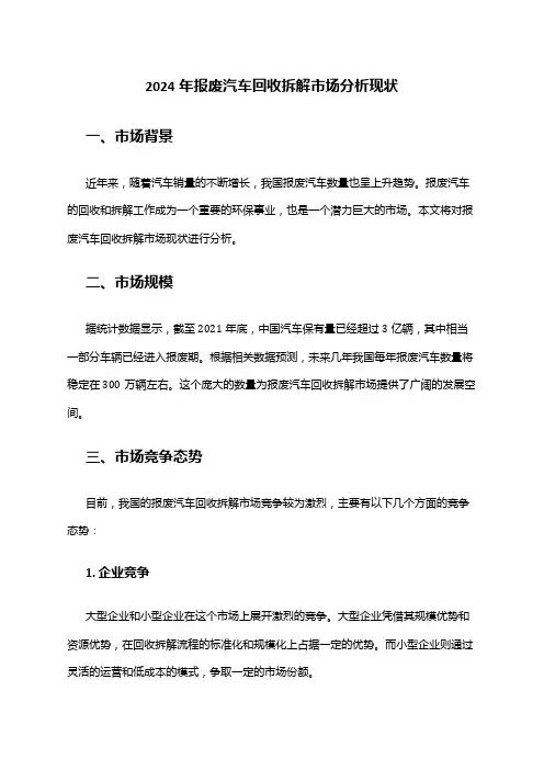 2024年报废汽车回收拆解市场分析现状