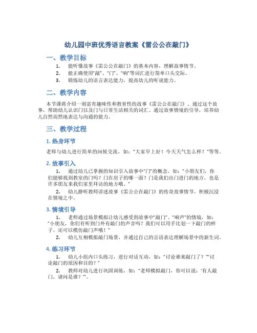 幼儿园中班优秀语言教案《雷公公在敲门》