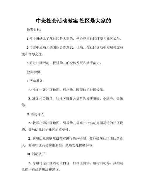 中班社会活动教案 社区是大家的
