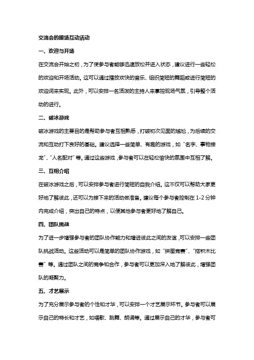 交流会的暖场互动活动