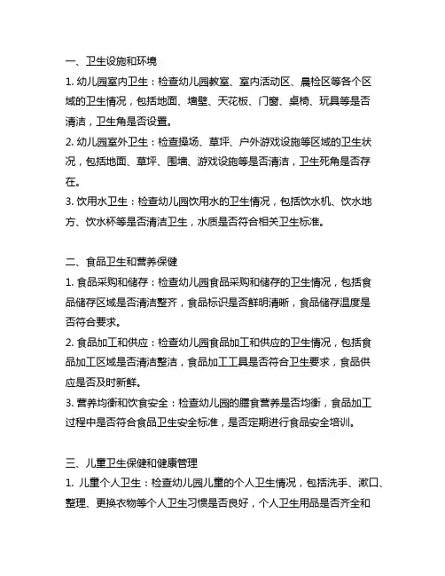 幼儿园卫生保健标准检查要点 幼儿园卫生保健