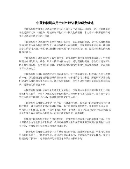 中国影视剧应用于对外汉语教学研究综述