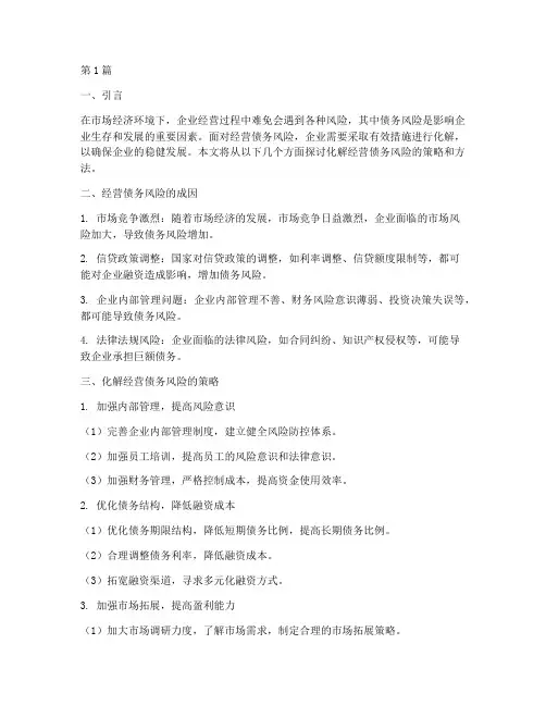 化解经营债务风险(3篇)