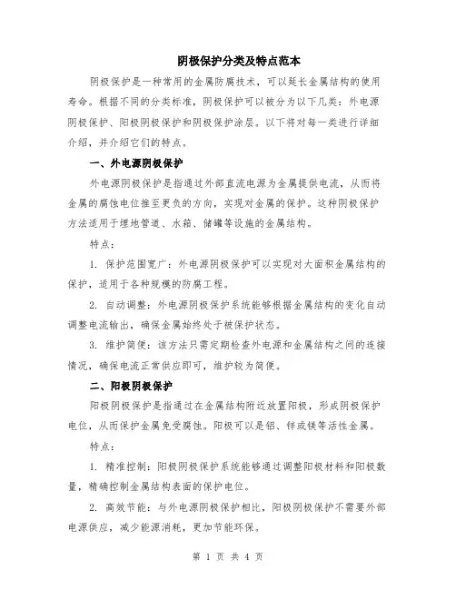 阴极保护分类及特点范本（2篇）