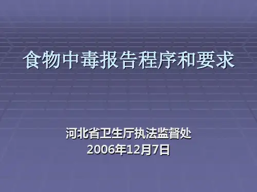食物中毒报告