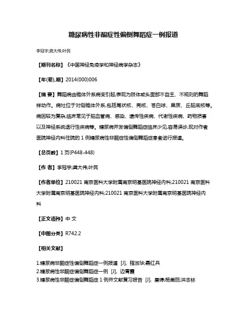糖尿病性非酮症性偏侧舞蹈症一例报道