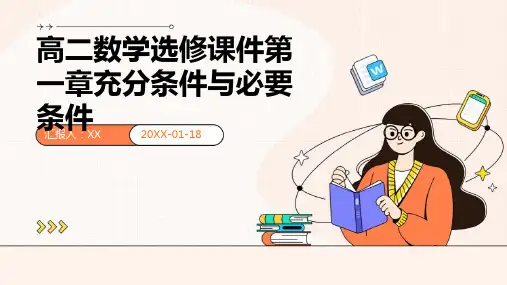 高二数学选修课件第一章充分条件与必要条件