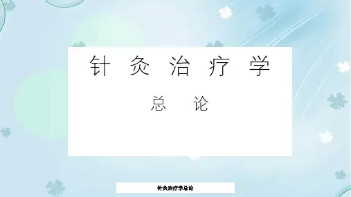 针灸治疗学总论