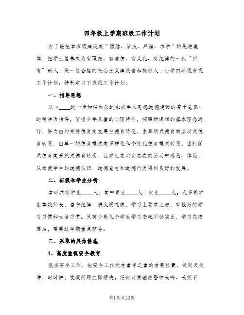 四年级上学期班级工作计划（五篇）