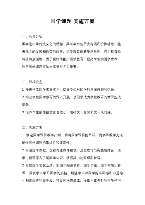 国学课题 实施方案