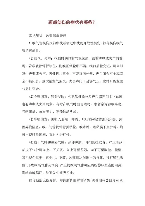 颈部创伤的症状有哪些？