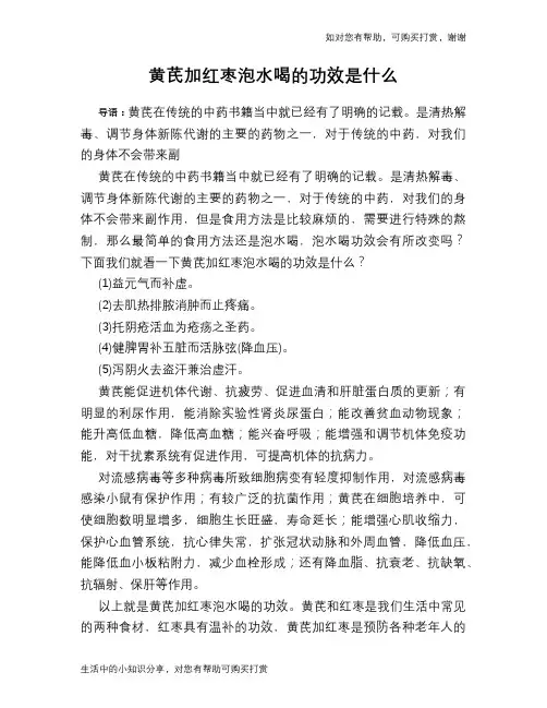 黄芪加红枣泡水喝的功效是什么