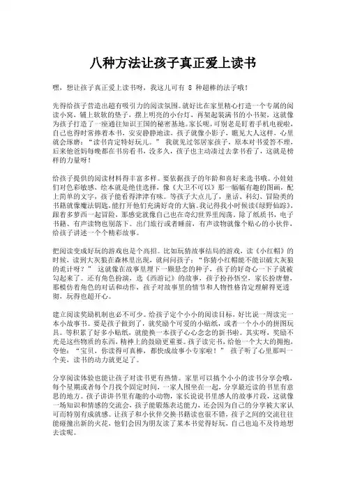 八种方法让孩子真正爱上读书