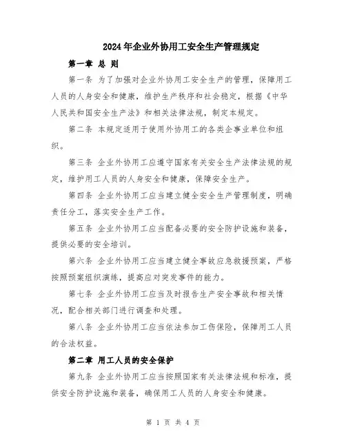 2024年企业外协用工安全生产管理规定