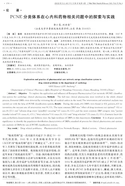 PCNE分类体系在心内科药物相关问题中的探索与实践