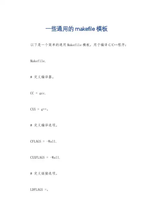 一些通用的makefile模板