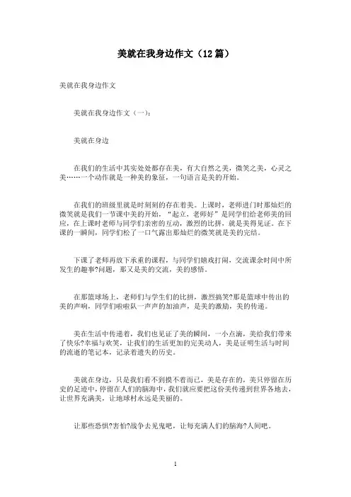 美就在我身边作文(12篇)