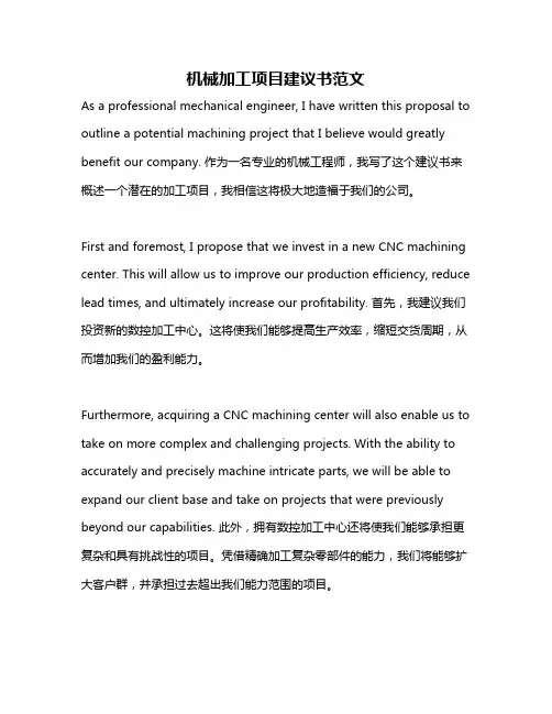 机械加工项目建议书范文