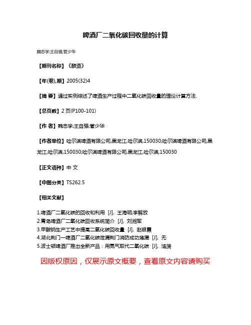 啤酒厂二氧化碳回收量的计算