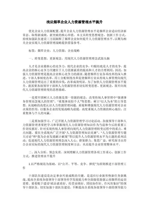 浅议烟草企业人力资源管理水平提升