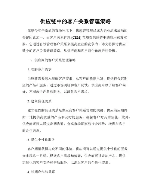供应链中的客户关系管理策略