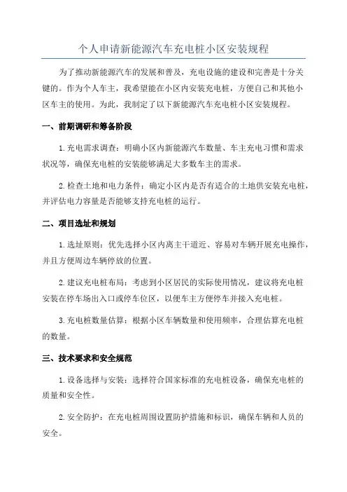 个人申请新能源汽车充电桩小区安装规程